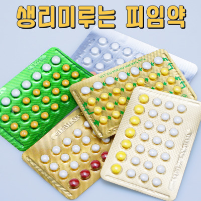  여행도 마음 편히! 생리 미루는 피임약 복용 꿀팁