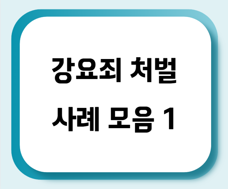 강요죄 처벌 사례 모음 1