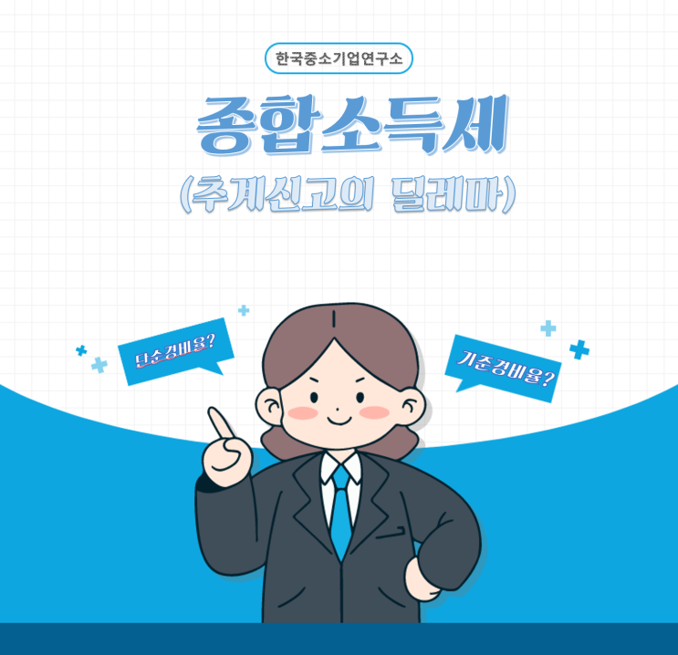  종합소득세 절세 전략 Feat 단순경비율/기준경비율/간편장부/복식부기