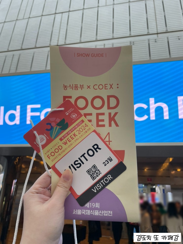  2024 코엑스 푸드워크(FOOD WEEK) 방문 후기
