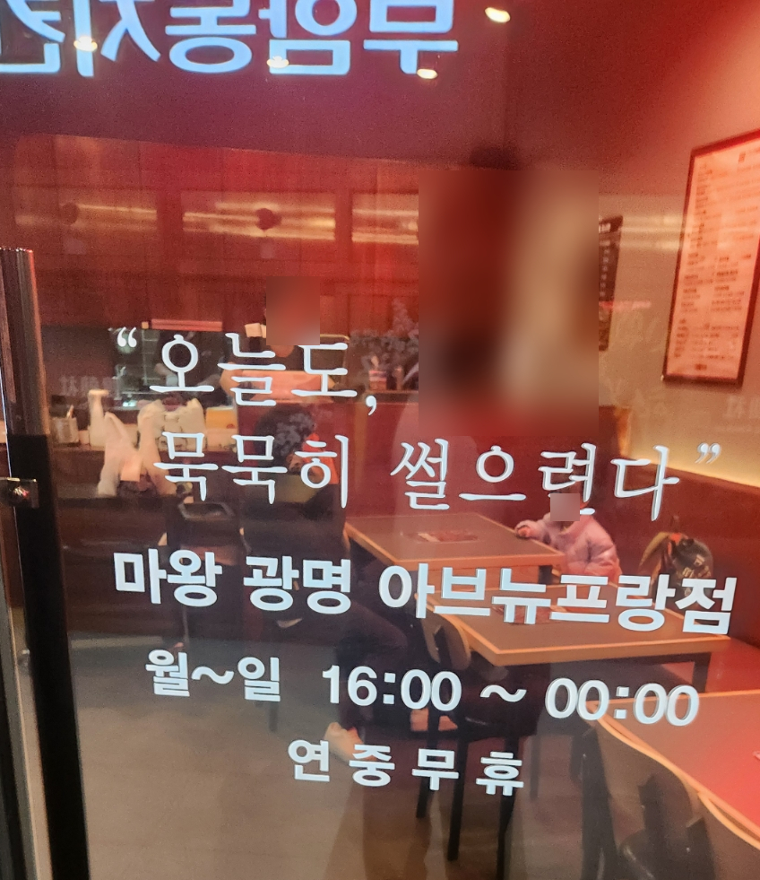 마왕족발 광명아브뉴프랑점 사진 4