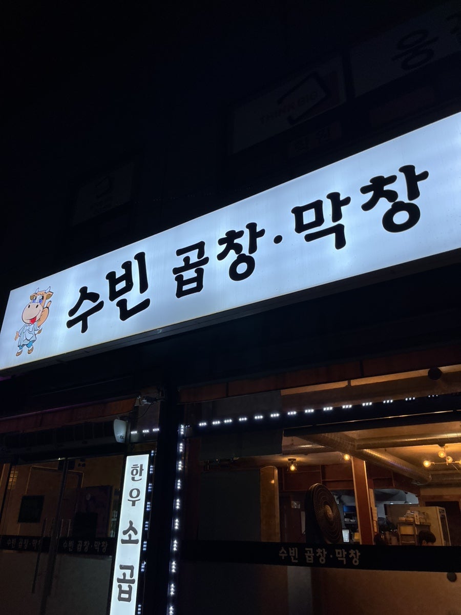 수빈곱창막창 사진 2