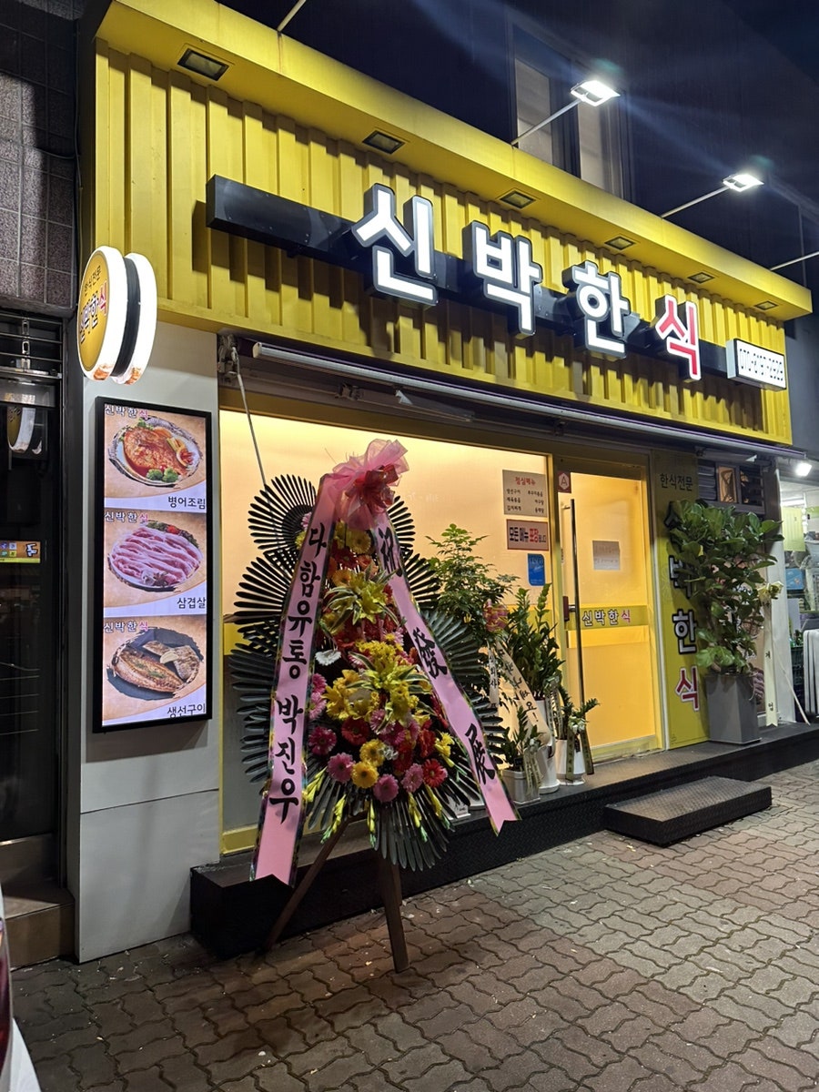 신박한식 사진 1