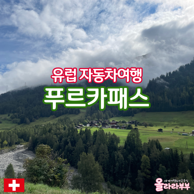  스위스 날씨 렌트카 드라이브 푸르카패스