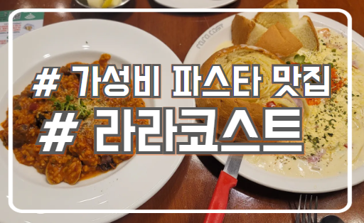  시흥 배곧 파스타 맛집 쾌적한 매장 라라코스트