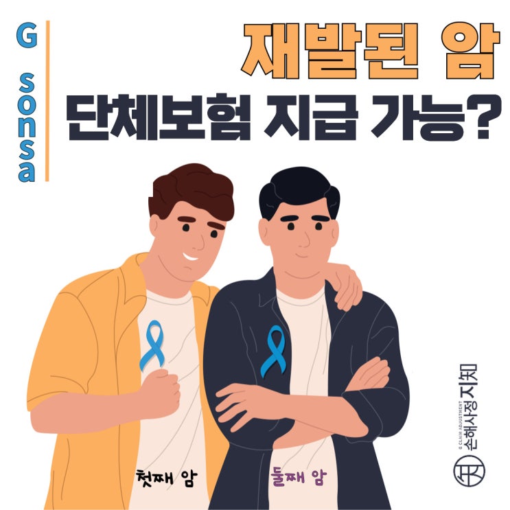  재발암은 안된다고요? - 단체보험으로 받은 암진단비 - [조정례, BoDa]