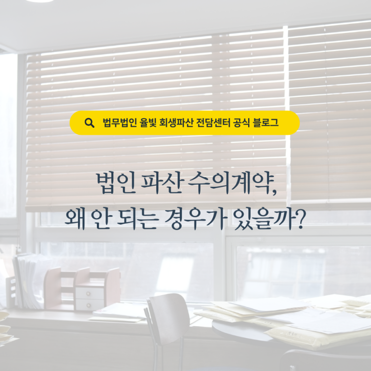  법인 파산 수의계약, 왜 안 되는 경우가 있을까?