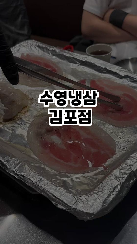  김포에서 이 맛을! 수영냉삼 김포점의 특별한 냉삼
