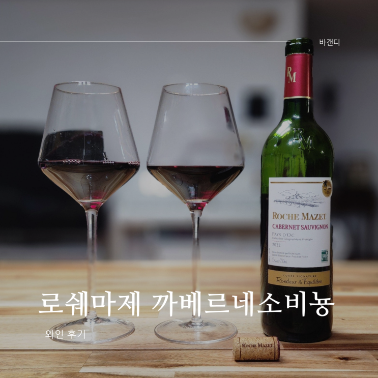  로쉐마제 까쇼(까베르네소비뇽) 2022 가성비 와인 추천