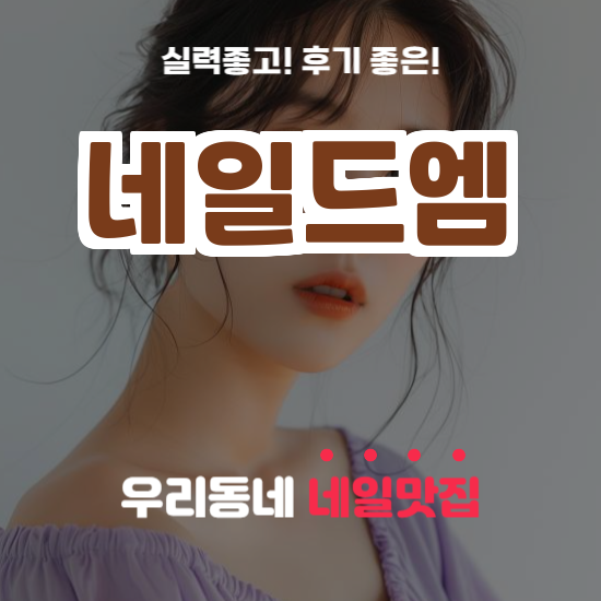 네일드엠 사진 1