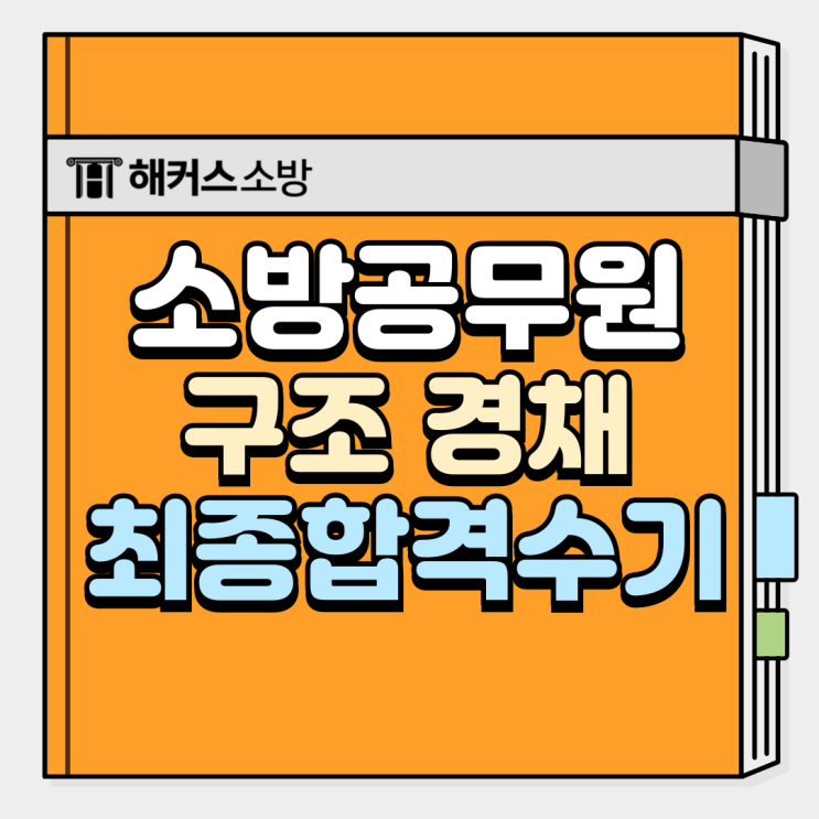  소방공무원 준비 기간, 소방관계법규 공부법 및 시험일정