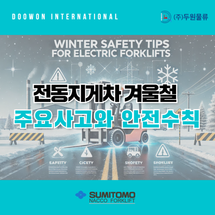  전동지게차 겨울철 주요사고와 안전수칙 3가지