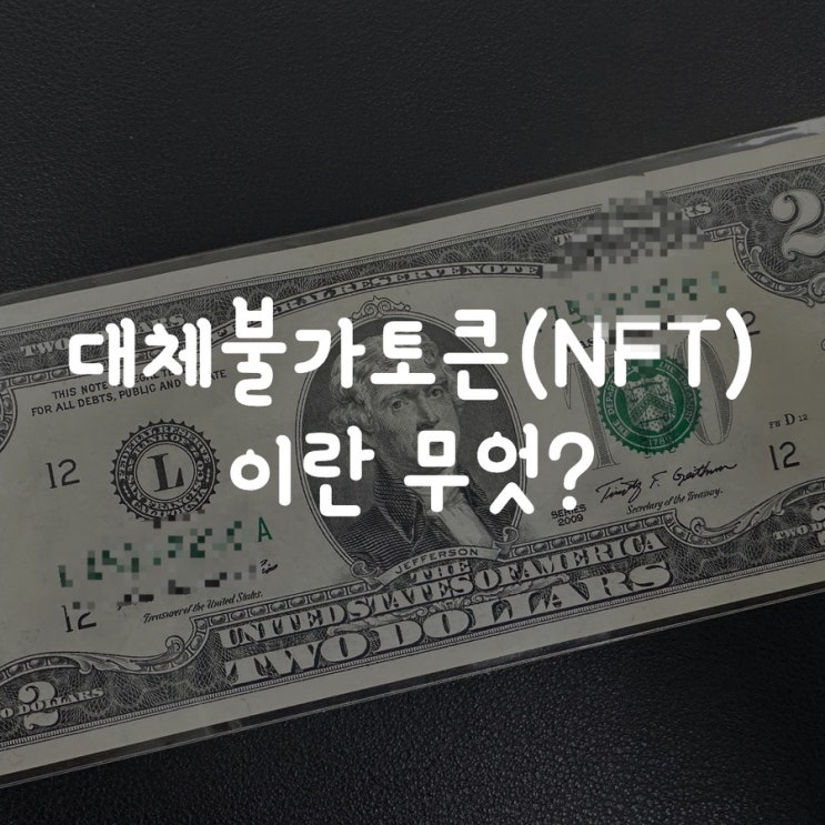  대체불가토큰(NFT)이란 무엇?