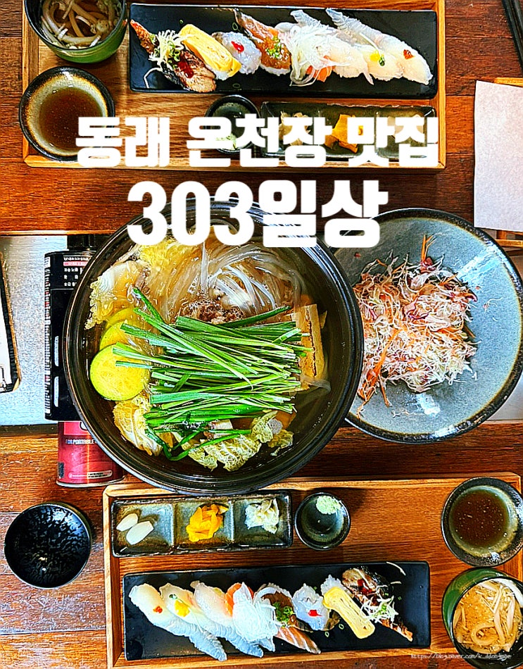  부산 온천장 현지인 맛집 '303일상 동래온천천점' 초밥 점심 맛집 추천