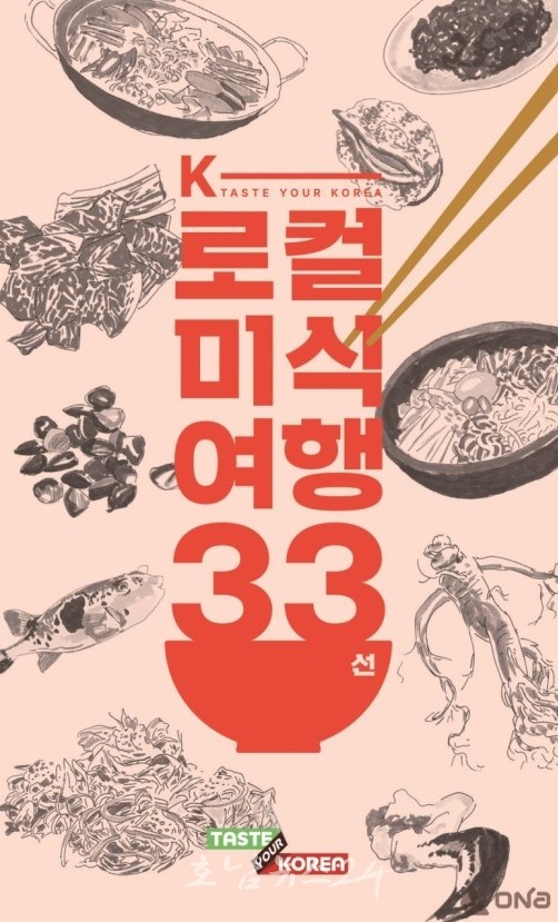  목포 대표 특산물 홍어, 대한민국을 톡 쏘다…우리나라 대표 미식 33선에 담아