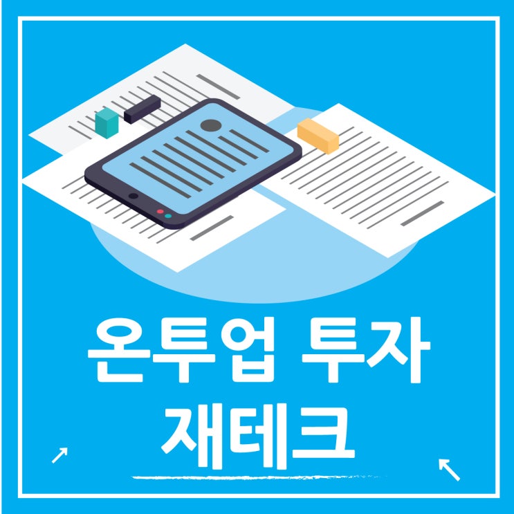  온투업 P2P 투자 재테크로 쓸만할까