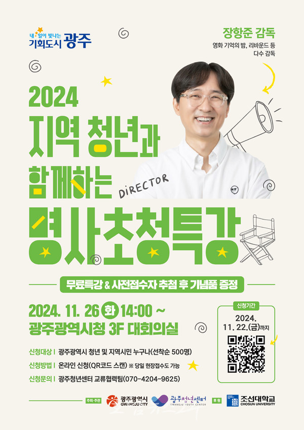  광주시, 영화감독 장항준 초청 ‘청년특강’ 개최