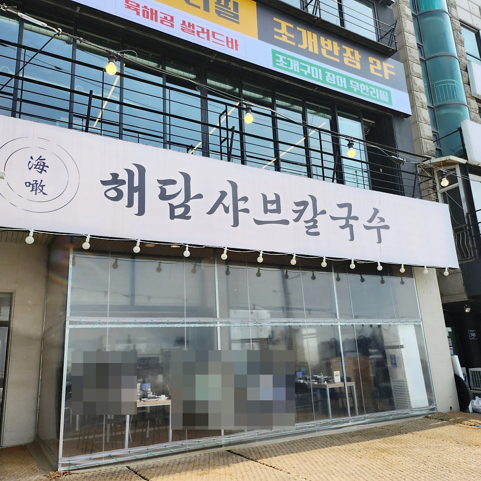해담샤브칼국수 사진 1