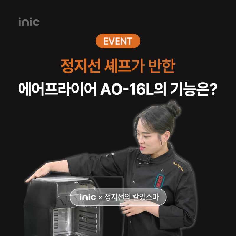 [댓글 이벤트] 정지선 셰프가 반한 inic 에어프라이어의 기능은?
