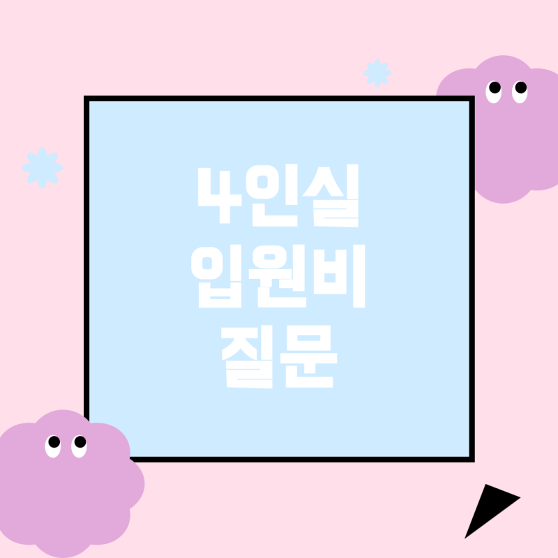 4인실 입원비 얼마나 될까요?