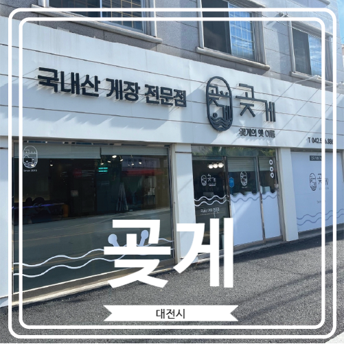  [곶게] 대전 서구 괴정동 롯데백화점 근처에 위치한 게장이 너무 맛있는 곳