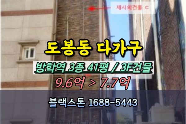  도봉동 다가구주택 경매 방학역 3층 건물