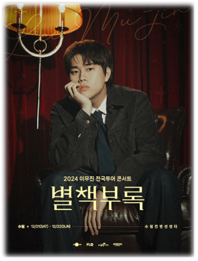 2024 이무진 전국투어 콘서트 별책부록 수원 투어공연 기본정보 출연진 티켓 예매 2024 이무진 전국투어 콘서트 별책부록 수원 투어공연 기본정보 출연진 티켓 예매