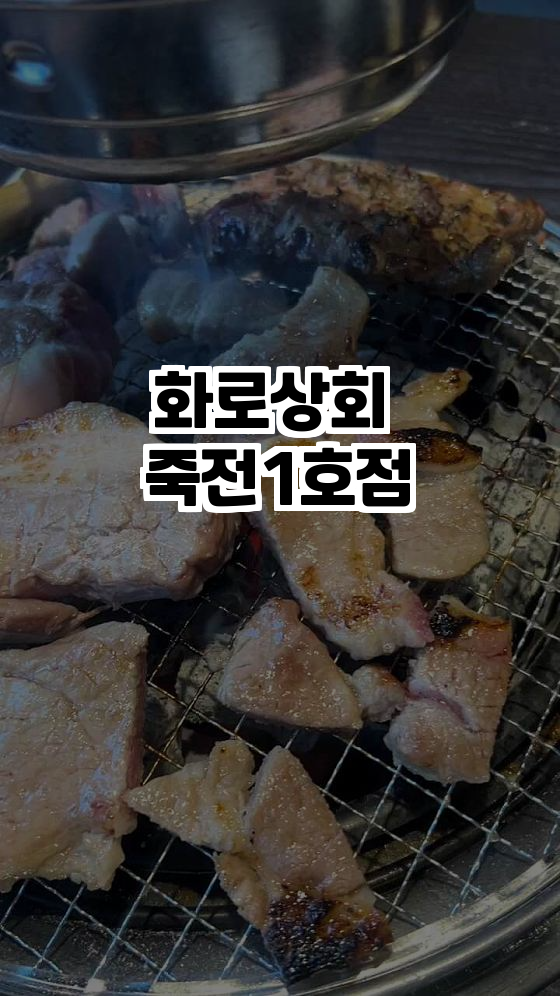  죽전의 가성비 최고 화로구이 맛집, 화로상회 죽전1호점!