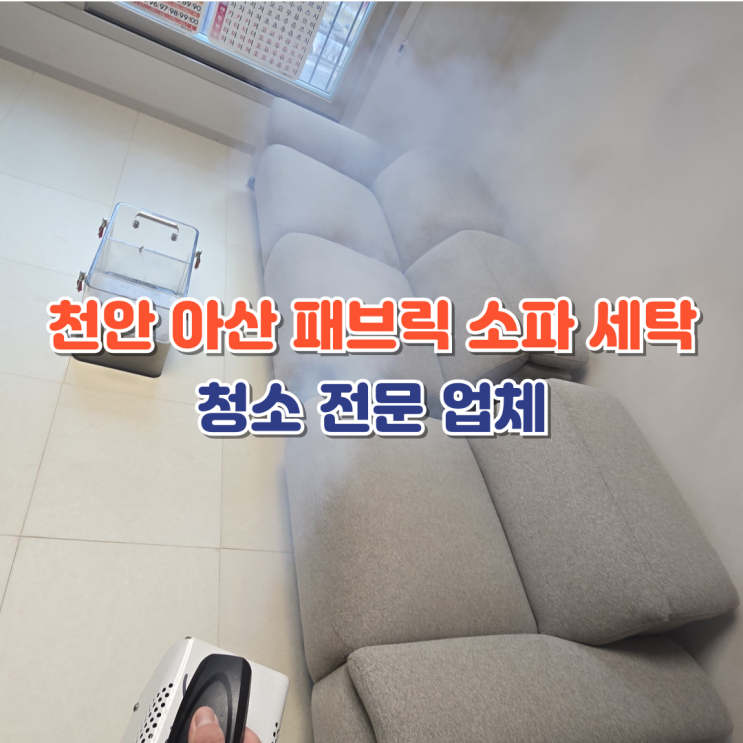  천안 아산 쇼파 청소 세탁 전문업체에 맡겨주세요
