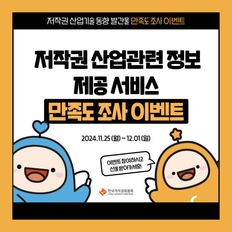  [이벤트] 저작권 산업기술 동향 발간물 만족도 조사 이벤트 참여하고 스타벅스 라떼 받아가세요!