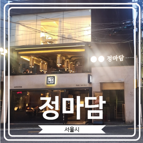  [정마담] 강남구청역 근처 돼지고기 특수부위 전문점