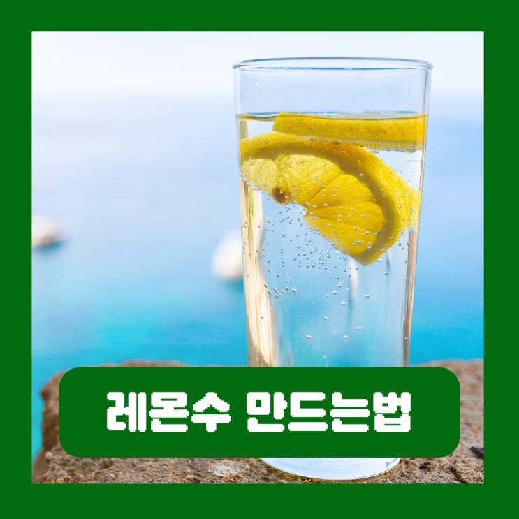  아침 레몬수 만드는법 공복 비율 다이어트 레시피 만들기