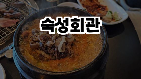  김포 맛집 추천: 숙성회관에서 즐기는 고품격 고기 요리