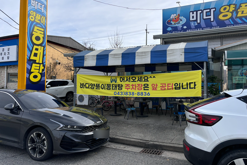 바다양푼이동태탕 증평점 사진 2