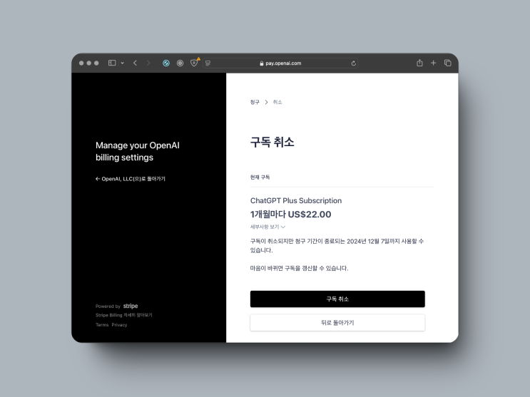  ChatGPT PLUS 챗재피티 유료 구독 취소 방법