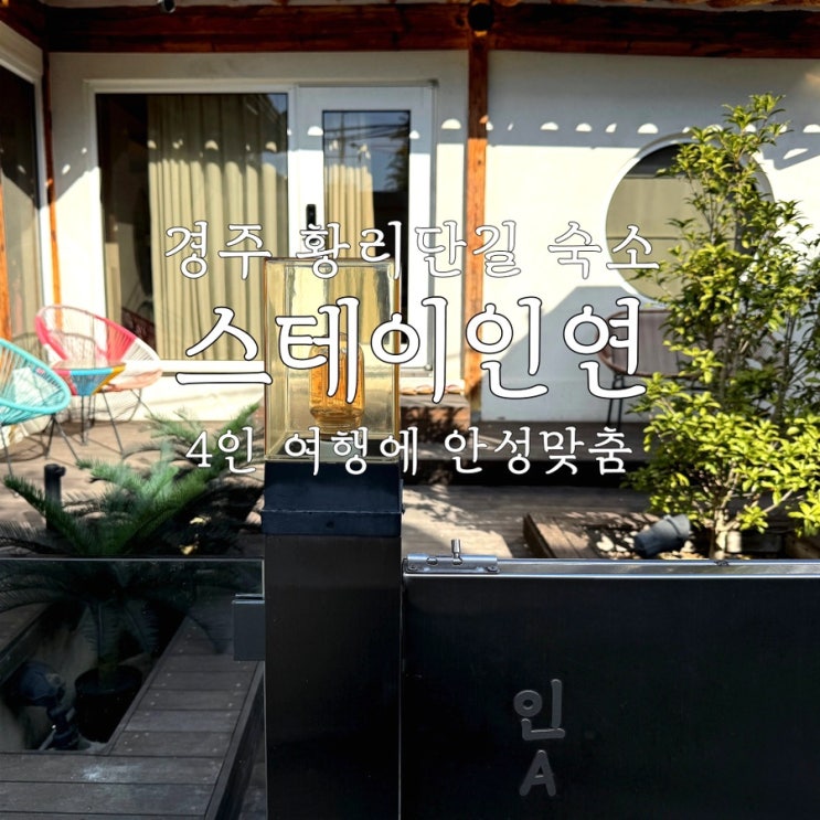  경주황리단길숙소 투룸에 투베쓰 4인 여행에 딱인 스테이인연