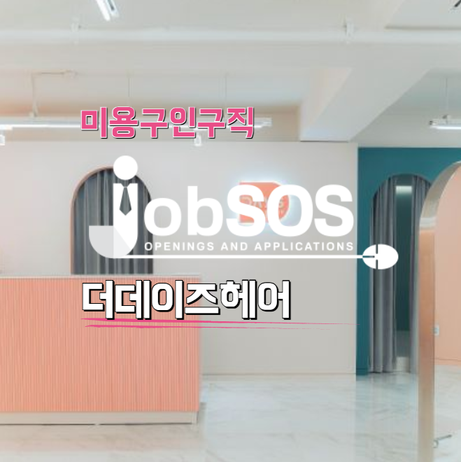  더데이즈헤어 채용 정보 / 미용구인구직엔 잡SOS!