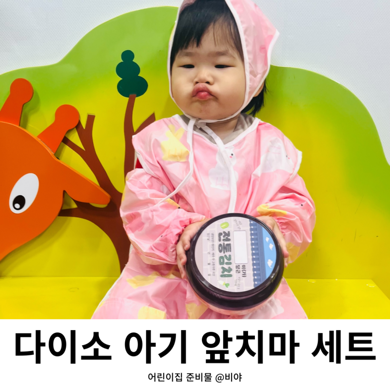 다이소 아기 유아 앞치마 두건 팔토시 세트 어린이집 준비물