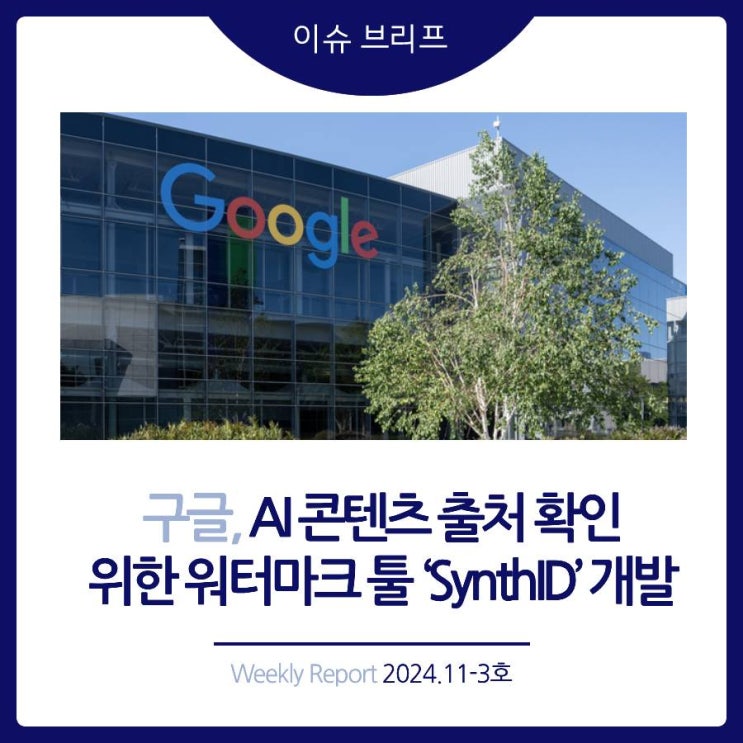  2024년 11-3호 [이슈 브리프] 구글, AI 콘텐츠 출처 확인 위한 워터마크 툴 'SynthID' 개발