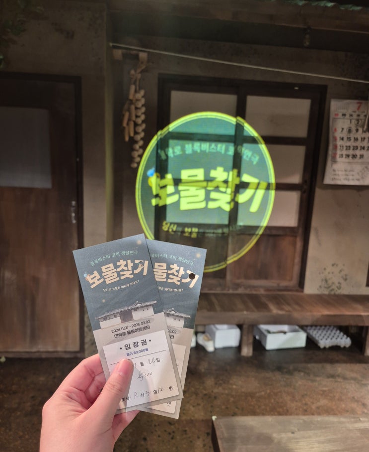  대학로 공연 추천 따뜻한 연말에 보기 좋은 연극 보물찾기 후기!