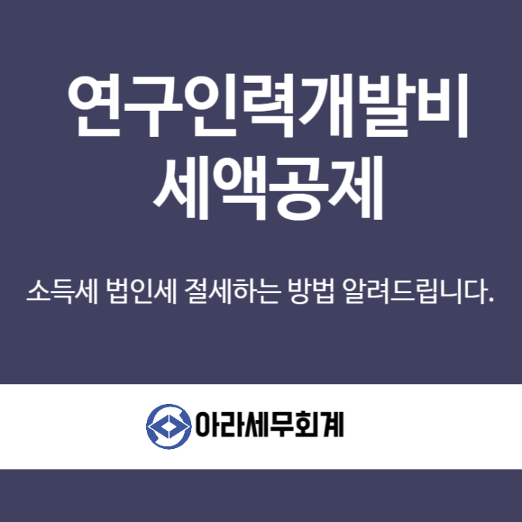  연구인력개발비, 연구개발소로 세금 절세하세요