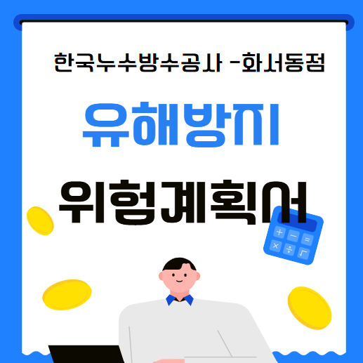  유해 위험 방지 계획서 제출 대상 작성 절차 제조업 준비 방법