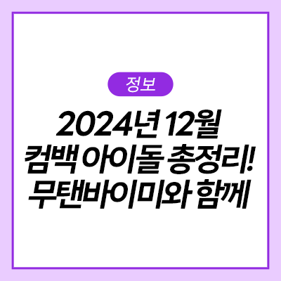  2024년 12월 컴백 아이돌 총정리! 스트레이 키즈, 뷔, 트와이스, 로제, 크래비티, 앤팀의 컴백🏻🏻 무탠바이미와 함께 즐기기