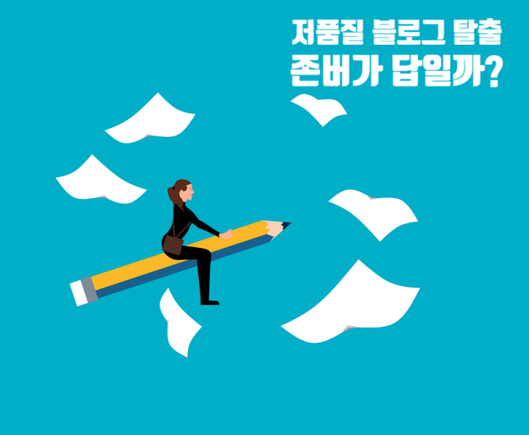  저품질 블로그, 존버할까? 포기할까? 죽은 블로그 판단기준