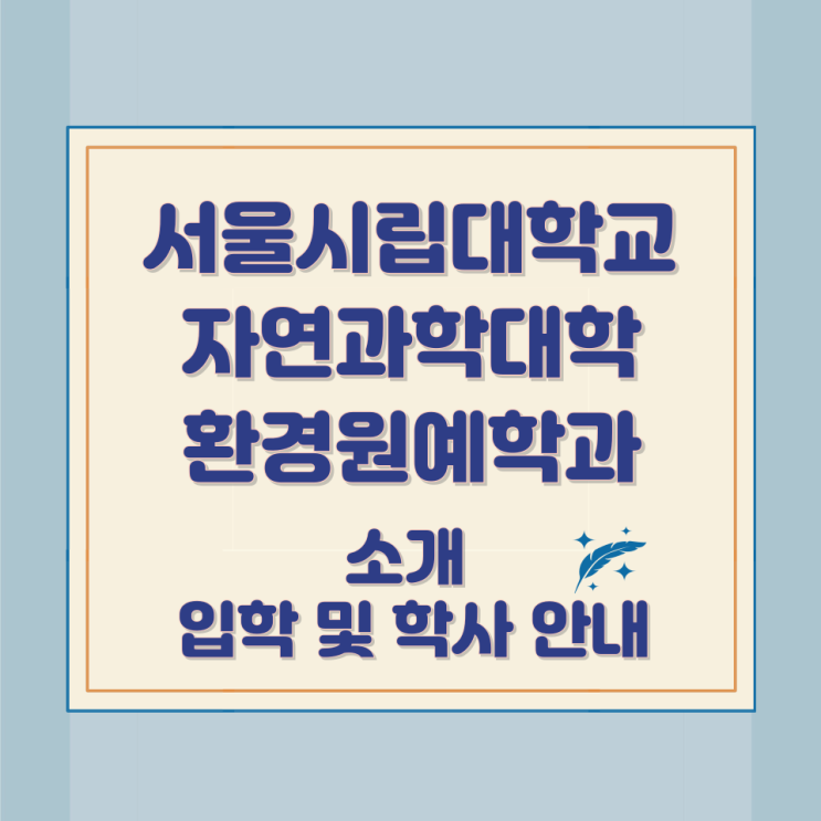 서울시립대학교 자연과학대학 환경원예학과 소개 입학 및 학사 안내 서울시립대학교 자연과학대학 환경원예학과 소개 입학 및 학사 안내