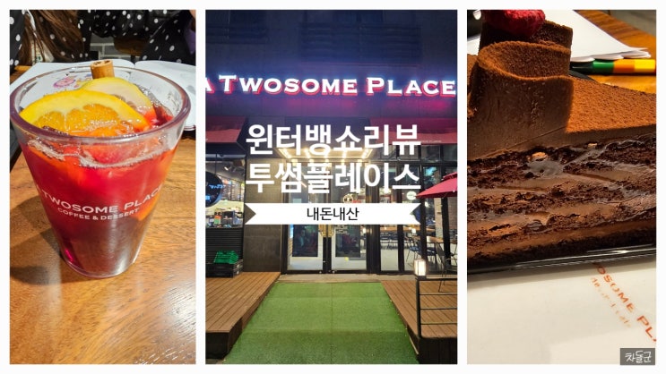  투썸 플레이스 윈터 뱅쇼 (가격, 칼로리)