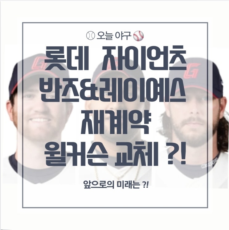[<b>롯데</b>] 25시즌 외인 구성... 재계약, <b>윌커슨 교체</b> ?! / feat.... 