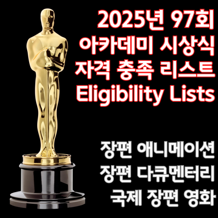  2025년 97회 아카데미 시상식 자격 충족 리스트 - 장편 애니메이션/장편 다큐멘터리/국제 장편 영화