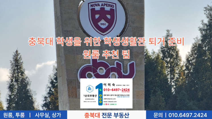  충북대 학생을 위한 학생생활관 퇴거 준비와 원룸 추천 팁