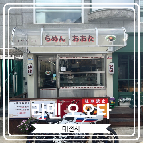  [라멘 오오타] 대전 갈리단길에 위치 한 국물이 시원한 라멘 맛집